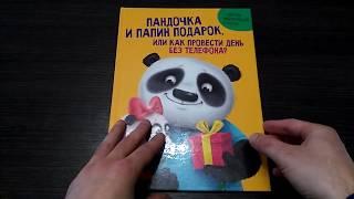 КНИГА ДЛЯ ДЕТЕЙ. Пандочка и папин подарок или как провести день без телефона, 215х290 мм