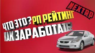 КАК ПОВЫСИТЬ РП РЕЙТИНГ НА NEXT RP | ЧТО ТАКОЕ РП РЕЙТИНГ | ДЛЯ ЧЕГО НУЖЕН РП РЕЙТИНГ