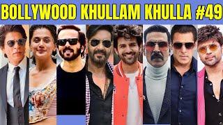 Bollywood Khullam Khulla 49 | KRK #krkreview #bollywoodnews #bollywoodgossips #srk #salmankhan #krk