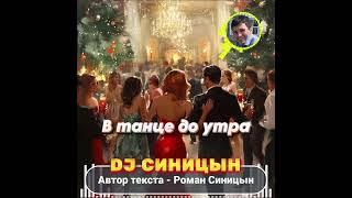 DJ СИНИЦЫН - В танце до утра