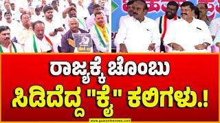 Congress Protest Against BJP | ರಾಜ್ಯಕ್ಕೆ ಚೊಂಬು ಸಿಡಿದೆದ್ದ "ಕೈ" ಕಲಿಗಳು.! | Guarantee News