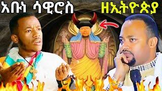  "በተክልዬ ፈንታ ሳዊሮስ ተተካ" ከባድ ቅሌት! ለጳጳሱ "አዲስ-መዝሙር" ወጣላቸው