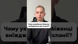 Чому українські біженці виїжджають до Іспанії?￼ Частина 1 #польща #poland #youtubeshorts #wrocław