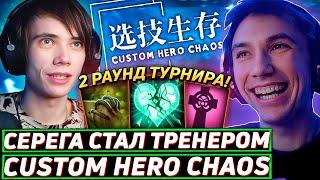 Серега Пират ТРЕНИРУЕТ ДЕДОДЕДА НА ТУРНИРЕ ПО Custom Hero Chaos! Лучшее Серега Пират дота 2!