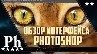 Фотошоп для начинающих. Урок 1. Обзор интерфейса Photoshop