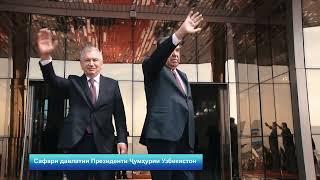 18-04-2024. Президенти Узбекистон ба Точикистон омад.