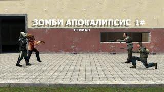 Сериал Зомби Апокалипсис 1# Garry's Mod