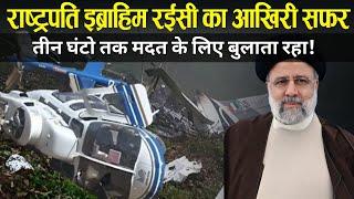 Case Study About Iran Presidential helicopter 2024. || राष्ट्रपति इब्राहिम रईसी का अंत.