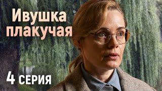 Ивушка плакучая. 4 СЕРИЯ. Мелодрама