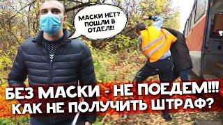 БЕЗ МАСКИ НЕ ПОЕДЕМ! МАСОЧНЫЙ БЕСПРЕДЕЛ В ТРАМВАЕ / ШТРАФ ЗА МАСКУ / КАК НЕ ПОЛУЧИТЬ ШТРАФ?