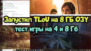  The Last of Us на слабом ПК на 4 и 8 Гб оперативки + FX8300