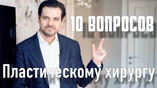 10 Вопросов пластическому хирургу // ревнует ли жена?