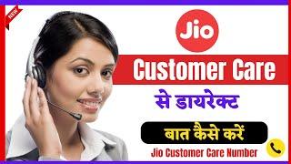 Jio customer care number direct call | Jio Customer Care Number | Jio helpline number