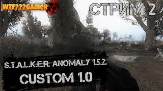 S.T.A.L.K.E.R. Anomaly 1.5.2. CUSTOM 1.0  стрим ВТОРОЙ