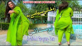 Za Khkuli Spogmey Yum | Pashto Song | Laila Peshawari Mast Pashto Dance