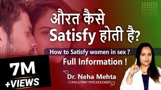 औरत को बिस्तर पर Satisfy कैसे करे? (Hindi) Tips How to Satisfy your Female Partner || Dr. Neha Mehta