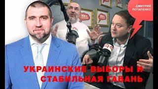 «Потапенко будит!», Никита Исаев и Борис Надеждин, Украинские выборы и стабильная гавань