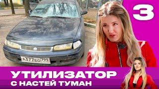 Утилизатор с Настей Туман | Выпуск 3