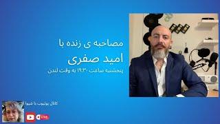 امید صفری کارشناس خاورمیانه از اوضاع روز می‌گوید