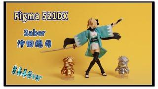 figma 521 DX Saber 沖田總司 靈基再臨ver | Mr.April