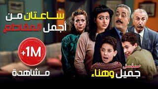 ساعتان من أجمل مقاطع مسلسل جميل وهناء  | أيمن زيدان - نورمان أسعد - سامية الجزائري