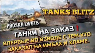 Tanks Blitz ТАНКИ НА ЗАКАЗ️ВПЕРВЫЕ ВО ВЗВОДЕ С ТЕМ КТО ЗАКАЗАЛ НА ИМБАХ И ХЛАМЕ, ИНФА В ОПИСАНИИ