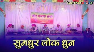 सुमधुर लोक धुन - टेड़ेसरा वाले के बात अलग हे / Mor Mayaru Sangi / Cg instumental / Cg Starting music