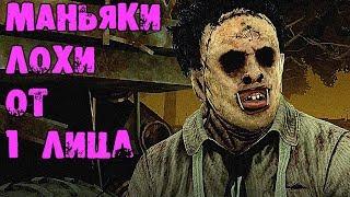 МАНЬЯКИ ЛОХИ ОТ ЛИЦА МАНЬЯКА DEAD BY DAYLIGHT