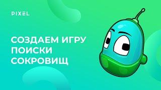 Создаем игру Поиски сокровищ в Kodu Game Lab