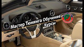 Salontuninga учебные курсы по тюнингу салона авто. Обучение по перетяжке салона автомобиля, катера.