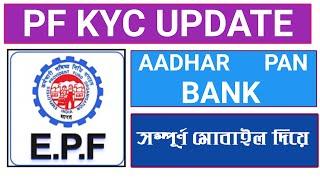 EPF KYC update online for Bengali. KYC update for PF