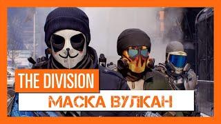 The Division: Как легко пройти ачивку "Гром и молния" [ГС "Отключка"] Маска Вулкан [Огненная]