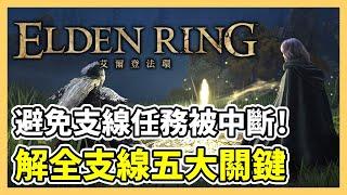 【艾爾登法環】解全支線五大關鍵！避免支線任務被中斷｜任務順序、任務流程、支線攻略｜遊戲攻略