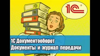 Урок №8 Как создать запись в журнале передачи документов (Контроль возврата документов)