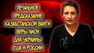 Печальное Предсказание Казахстанской Ванги Веры Лион для Украины, США и России