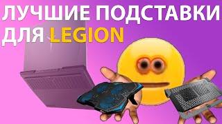 Лучшие подставки для Lenovo Legion