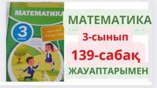 3-сынып. 139-сабақ. МАТЕМАТИКА.