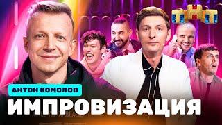 ИМПРОВИЗАЦИЯ НА ТНТ | Антон Комолов