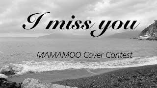 [MAMAMOO COVER CONTEST] Lena & Lolly - I Miss You (아이미스유)