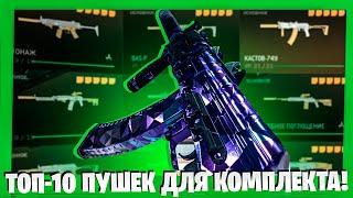 ТОП-10 ПУШЕК ДЛЯ КОМПЛЕКТА В ВАРЗОН 2.0! ГАЙД ДЛЯ НОВИЧКОВ WARZONE 2.0