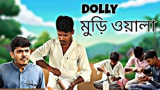 Dolly মুড়ি ওয়ালা | Bangla Comedy Video