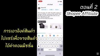 Shopee Affiliate ตอนที่ 2 “ การเอาลิงค์สินค้าไปแชร์เพื่อขายสินค้า ได้ค่าคอมมิชชั่น ไม่ต้องลงทุนเอง “