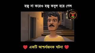 হজ্ব না করেও হজ্ব কবুল হয়ে গেল একটি আশ্চর্যজনক ঘটনা।