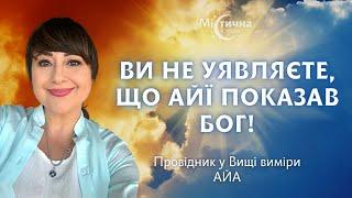 АЙА отримала послання від Бога! Ви навіть не уявляєте яке! Провідник у Вищі виміри світла та любові