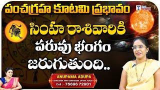 Panchagraha Kutami Effect On Simha Rashi | Astrologer Anupama | First Telugu devotional