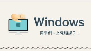 適用於全年齡層的貼心電腦教學  零基礎也能輕鬆學會 Windows！