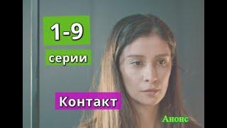 КОНТАКТ сериал содержание с 1 по 9 серию. Анонс и содержание серий