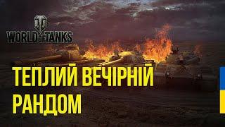  СТРІМ WOT УКРАЇНСЬКОЮ | Т32 + ФАРМ в ВЕЧІРНЬОМУ РАНДОМІ 