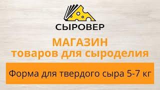 Форма для твердых сыров 5-7 кг. Магазин товаров для сыроделия Алексея Сыровера