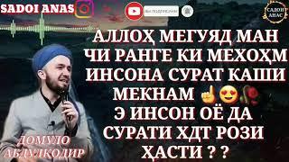 Эй ИНСОН ОЁ ДАР СУРАТИ ХДТ РОЗИ ХАСТИ??_ДОМУЛО АБДУЛКОДИР_(Sadoi Anas)